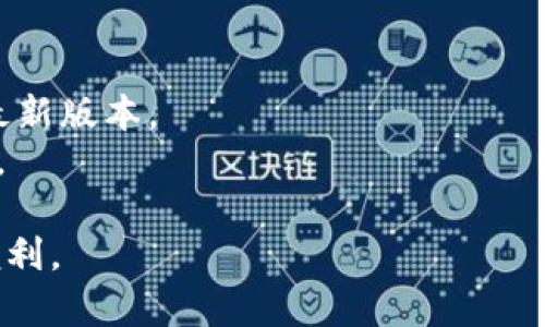   冷钱包还能用吗？了解冷钱包的现状与未来 / 

 guanjianci 冷钱包, 加密货币, 安全存储, 数字资产 /guanjianci 

冷钱包的基本概念
冷钱包，又称为离线钱包，是一种存储加密货币的方式，它与互联网没有直接连接，因此具有更高的安全性。冷钱包的主要形式包括硬件钱包和纸钱包。硬件钱包通常是专门设计的设备，用于存储用户的私钥，这样在进行加密货币交易时，可以通过 USB 或其他连接方式将其连接到计算机上进行签名，而不必直接暴露在网络中。纸钱包是将私钥和公钥打印在纸上的一种方式，使得这些信息远离网络攻击。
由于冷钱包提供了更强的安全性，许多用户特别是在持有大量数字资产时，都会选择采用这种方式进行存储。然而，随着加密货币的逐步普及和技术的发展，很多人开始关注冷钱包在当下是否仍然适用。

冷钱包的优势与劣势
冷钱包的最大优势在于其安全性，如前所述，由于它不会实时连接互联网，自然就会降低黑客攻击的风险。而且，冷钱包的私钥不会被任何第三方持有，这意味着用户可以完全掌控自己的数字资产。同时，冷钱包通常不受交易所的监管，这为用户提供了更高的隐私保护。
然而，冷钱包也并非完美无缺。其最大的劣势在于使用的复杂性，尤其是对那些对技术不太熟悉的用户来说，设置和管理冷钱包可能会显得相对困难。此外，万一用户丢失了存储介质（如硬件钱包）或者纸钱包，且未能进行备份，那么其资产可能就会永久性丢失。

冷钱包的未来展望
在数字货币日益流行的大背景下，冷钱包的需求势必会继续存在。随着越来越多的人了解加密货币，其安全存储的重要性也随之显现。未来，冷钱包的设计将会愈加用户友好，帮助更多普通用户顺利地使用这种存储方式。
同时，技术的发展将推动冷钱包的安全性和容量不断提升。例如，未来的硬件钱包可能会引入多重签名、指纹识别等功能，提升安全性能。同时，随着区块链技术的发展，各种新的存储技术也有可能融入冷钱包，提升其便捷性和安全性。

冷钱包的常见问题
在考虑使用冷钱包时，用户往往会提出一些疑问。以下是五个常见的问题及其详细解答：

问题一：如何选择合适的冷钱包？
选择合适的冷钱包是存储数字资产的重要环节。如果你是初学者，应优先选择用户界面友好的硬件钱包。市面上有多种硬件钱包可供选择，如 Ledger、Trezor 等，这些产品一般都有明确的说明和用户社区支持，能更好地帮助用户上手。
在选择时，不仅要考虑品牌与声誉，也需关注其支持的币种、价格、用户评价等方面。同时，建议选择那些提供强大安全功能（如 PIN 保护、恢复种子短语等）的钱包。对于那些有更多技术经验的用户来说，纸钱包也是一种不错的选择，但需要注意备份与安全保存。

问题二：冷钱包如何备份？
备份是冷钱包使用中至关重要的一步。冷钱包在使用过程中，用户会生成一串助记词或恢复种子，这串信息往往是恢复制钱的唯一钥匙。因此，用户需要把这串信息妥善保管，不轻易透露给他人。
备份时，建议将助记词写在纸上，甚至可以将其打算成多份，分别存放在不同安全的地方。如果条件允许，可以考虑使用防水、防火的材料封存这串信息，从而使其不易损毁。此外，某些硬件钱包会提供备份编程，用户可以在完成设置后进行备份，具体操作需参考相应产品的说明。

问题三：使用冷钱包的风险是什么？
虽然冷钱包被认为是相对安全的存储方式，但同样也存在风险。首先，用户需要确保冷钱包设备的来源和完整性，避免购买二手或未知来源的产品，这可能会导致私钥泄露。
除了外部因素，用户也需要认真对待内部安全，确保冷钱包的位置安全，避免被窃取。此外，纸钱包一旦被损坏或丢失，其所包含的资产将无法找回，因此用户必须做到不可逆转的备份。此外，冷钱包的更新维护需定期回顾，确保其继续适合用户的需求。

问题四：冷钱包与热钱包的对比
冷钱包与热钱包的主要区别在于连接互联网的方式。热钱包通常为在线钱包，用户通过手机应用、电脑程序或网页进行管理，具有极大的便利性；然而，热钱包的便捷性也带来了容易遭受黑客攻击的风险。而冷钱包则通过离线的方式保障其安全。
从使用场景来看，热钱包适合日常小额交易，而冷钱包则适合长期持有。不同的用户应根据自己的使用需求，选择合适的钱包类型。同时，建议用户根据资产规模，适当结合使用热钱包与冷钱包，以达到安全和便利的平衡。

问题五：如何确保冷钱包的安全性？
确保冷钱包的安全，用户可以采取多种措施。首先，进行安全存储时，选择知名品牌和厂家生产的硬件钱包。其次，加强对冷钱包的使用意识，定期检查安全设置，确保本人的设备、软件均为最新版本。
此外，用户在设置 PIN 码、密码时，可选择较长、复杂的组合，并定期更换。同时，尽量避免在公共场合下使用冷钱包，减少潜在风险。最后，了解并跟踪冷钱包的安全新闻，及时更新安全策略。

通过以上对冷钱包现状的分析，以及常见问题的解答，相信用户能更好地理解冷钱包的使用价值、优势劣势。此外，随着技术的发展，冷钱包也将不断演化，持续为用户提供 更多的安全与便利。