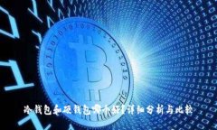 冷钱包和硬钱包哪个好？