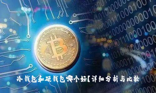 冷钱包和硬钱包哪个好？详细分析与比较