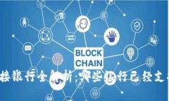 PI币对接银行全解析：哪些