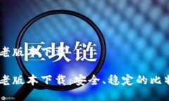 中本聪BTCs老版本下载中本