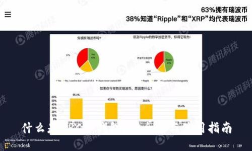 什么是DRC冷钱包？安全性与使用指南