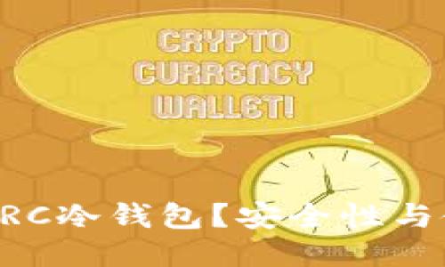 什么是DRC冷钱包？安全性与使用指南