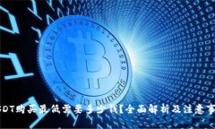 USDT购买最低需要多少钱？全面解析及注意事项