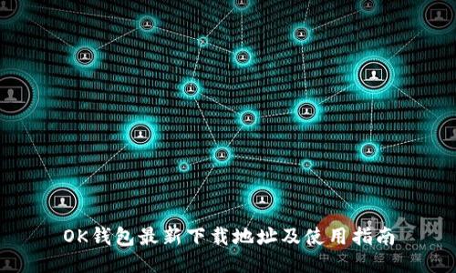 OK钱包最新下载地址及使用指南