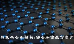 银赫离线冷钱包的全面解析：安全加密数字资产