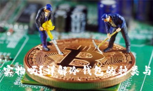 冷钱包是实物吗？详解冷钱包的种类与使用方式