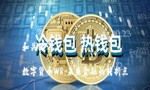 和关键词

数字货币WR：未来金融的转折点