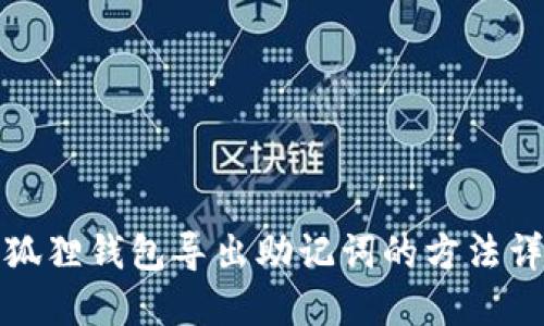 小狐狸钱包导出助记词的方法详解