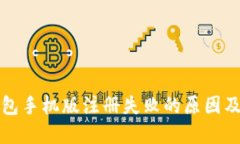 小狐狸钱包手机版注册失败的原因及解决方法