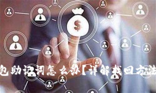 丢失Pi币钱包助记词怎么办？详解找回方法与注意事项
