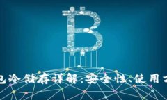 比特币官方钱包冷储存详解：安全性、使用方法