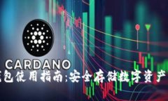 比特派冷钱包使用指南：安全存储数字资产的最