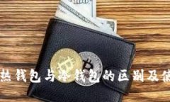 比特币热钱包与冷钱包的