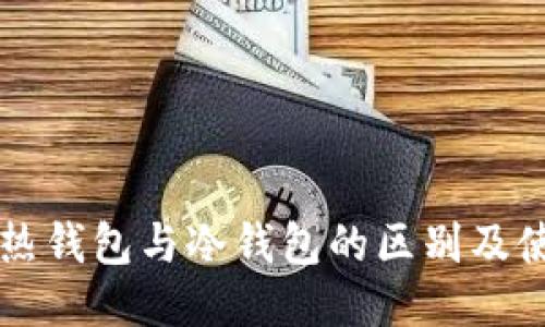 比特币热钱包与冷钱包的区别及使用指南