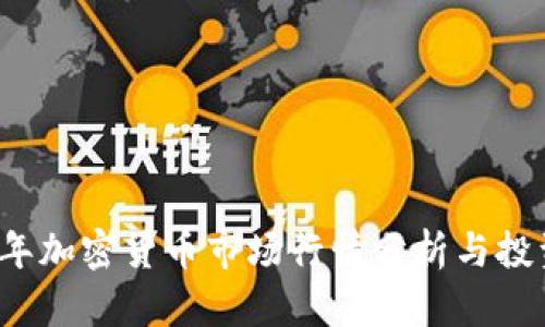 2023年加密货币市场行情分析与投资指南