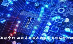 中本聪官网：比特币创始