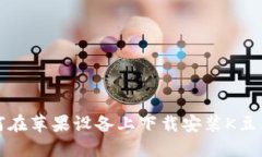 如何在苹果设备上下载安装K豆钱包