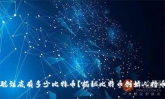 中本聪到底有多少比特币？揭秘比特币创始人持