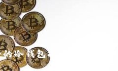 十大最安全的冷钱包排行榜：保护你的数字资产
