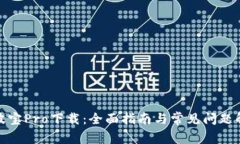 : 波宝Pro下载：全面指南与常见问题解答