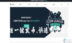 : 如何通过OK链一键发币，快速创建自己的数字货