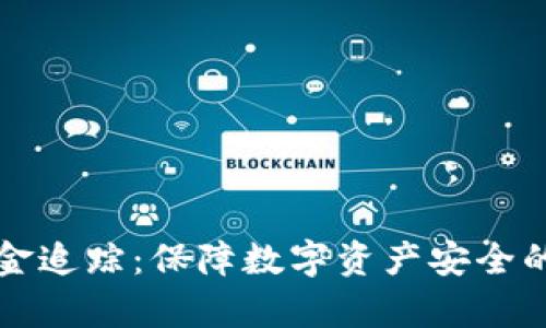 冷钱包资金追踪：保障数字资产安全的有效方法