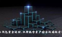 冷钱包资金追踪：保障数