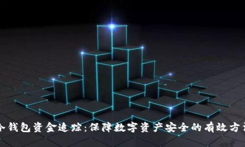 冷钱包资金追踪：保障数字资产安全的有效方法