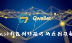 MetaMask钱包到账延迟的原因
