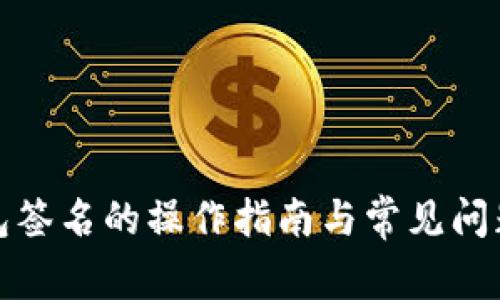 冷钱包签名的操作指南与常见问题解答