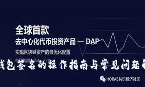冷钱包签名的操作指南与常见问题解答