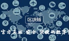 狐狸钱包App官方正版：安