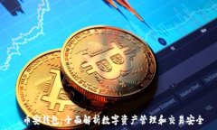     币安钱包：全面解析数字资产管理和交易安全