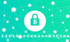 多重签名钱包合约被攻击的风险与防范措施
