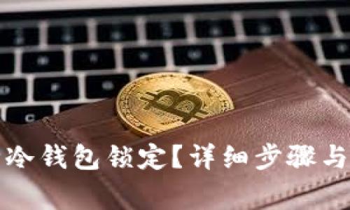 如何解除冷钱包锁定？详细步骤与注意事项