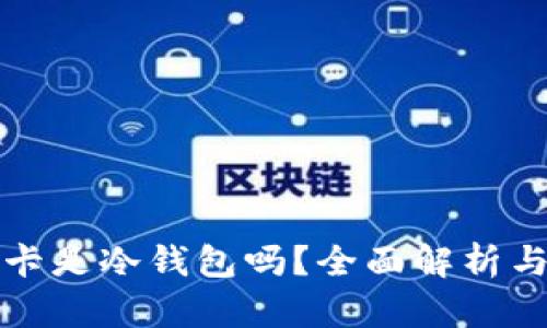 小猫银联联名卡是冷钱包吗？全面解析与用户疑问解答