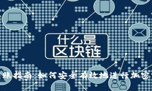 冷钱包转账指南：如何安全有效地进行加密货币转账