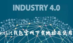 : Ownbit钱包官网下载地址及使用指南