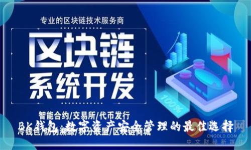 BK钱包：数字资产安全管理的最佳选择