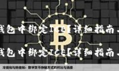 如何在小狐狸钱包中绑定ICE？详细指南与常见问