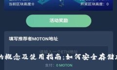 内容：冷钱包的概念及使
