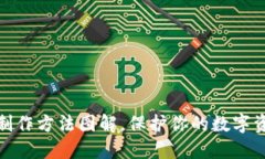 冷钱包制作方法图解，保