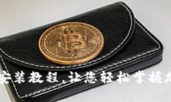 比特派下载链接安装教程，让您轻松掌握加密货