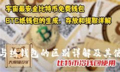 冷钱包与热钱包的区别详解及其使用场景