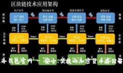 中文版冷钱包官网 - 安全