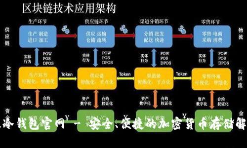 中文版冷钱包官网 - 安全、便捷的加密货币存储解决方案
