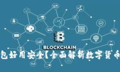 哪些数字货币钱包好用安全？全面解析数字货币