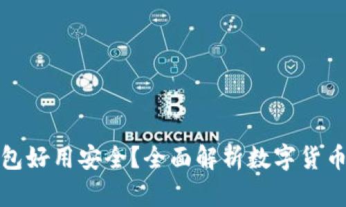 哪些数字货币钱包好用安全？全面解析数字货币钱包的选择标准
