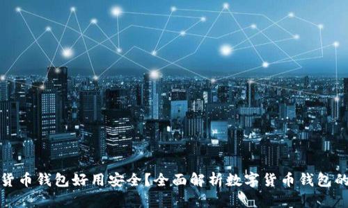 哪些数字货币钱包好用安全？全面解析数字货币钱包的选择标准